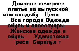 Длинное вечернее платье на выпускной или свадьбу › Цена ­ 9 000 - Все города Одежда, обувь и аксессуары » Женская одежда и обувь   . Удмуртская респ.,Сарапул г.